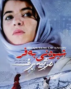 فیلم مرثیه برف