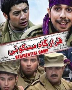 سریال قرارگاه مسکونی