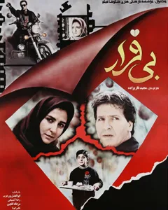 فیلم بی قرار