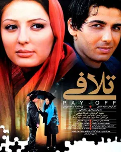 فیلم تلافی