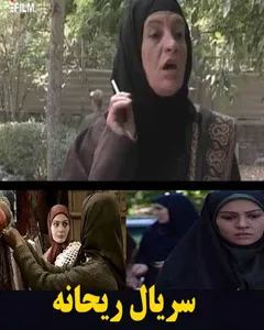 سریال ریحانه