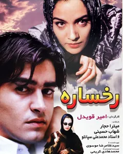 فیلم رخساره