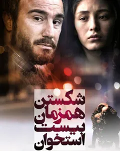 فیلم شکستن همزمان بیست استخوان