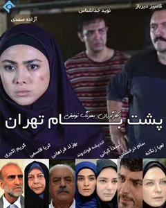 سریال پشت بام تهران