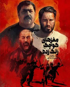 فیلم مغزهای کوچک زنگ زده