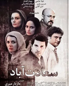 فیلم سعادت آباد