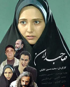 سریال صاحبدلان