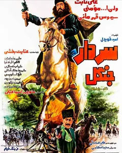 فیلم سردار جنگل