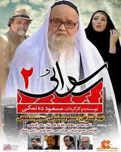 فیلم رسوایی 2