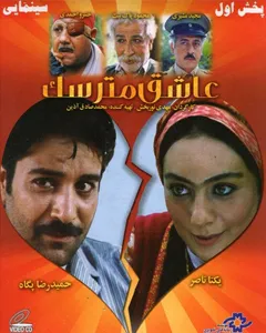 فیلم عاشق مترسک