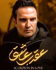 سریال عقرب عاشق