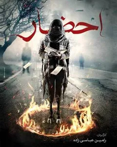 سریال احضار (شبکه خانگی)