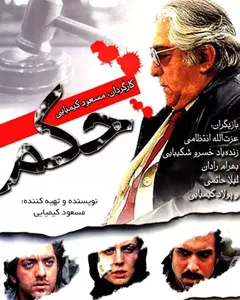 فیلم حکم