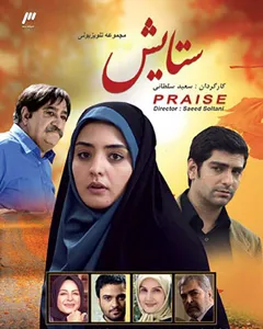 سریال ستایش