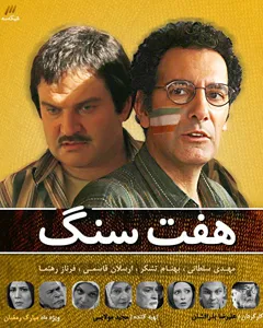 سریال هفت سنگ