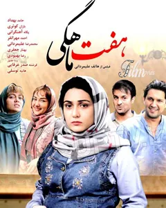 فیلم هفت ماهگی
