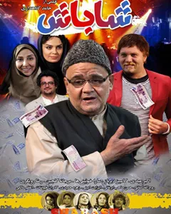 فیلم شاباش