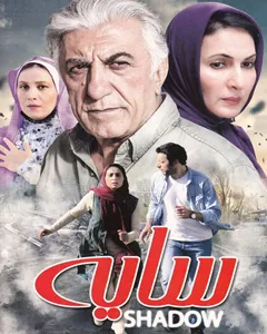 فیلم سایه