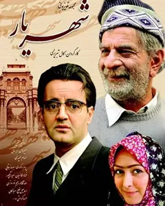 سریال شهریار