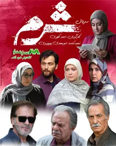 سریال شرم