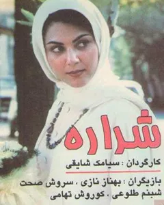 فیلم شراره