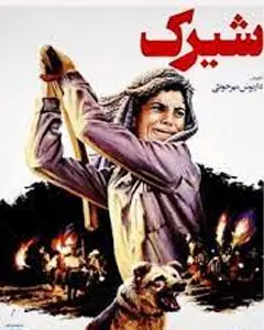 فیلم شیرک