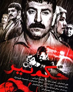 فیلم حکم تیر