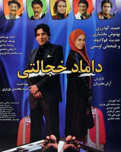 فیلم داماد خجالتی