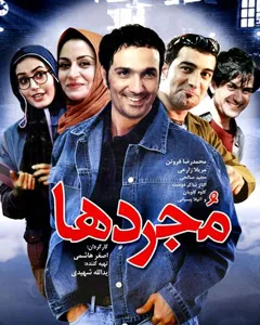 فیلم مجردها