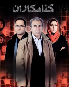 فیلم گناهکاران