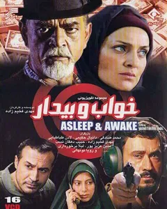 سریال خواب و بیدار