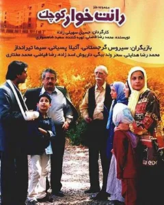 سریال رانت خوار کوچک