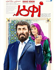 فیلم زهرمار