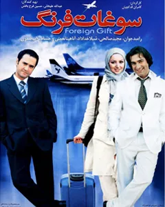 فیلم سوغات فرنگ