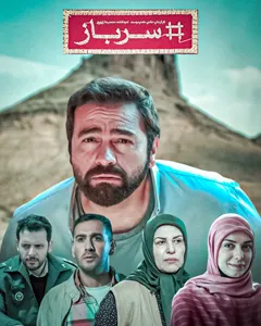 سریال سرباز