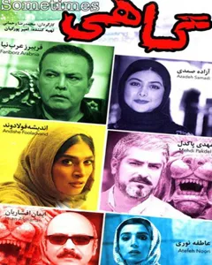 فیلم گاهی