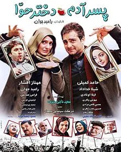 فیلم پسر آدم دختر حوا