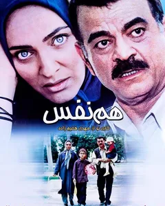 فیلم هم نفس