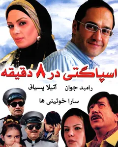 فیلم اسپاگتی در هشت دقیقه