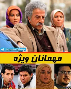 سریال مهمانان ویژه