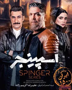 فیلم اسپینجر