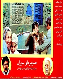 فیلم صنوبرهای سوزان