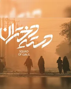 فیلم دسته دختران