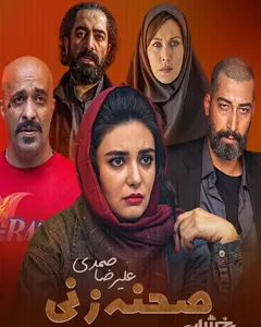 فیلم صحنه زنی