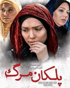 فیلم پلکان مرگ
