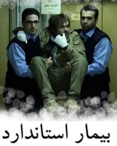 سریال بیمار استاندارد