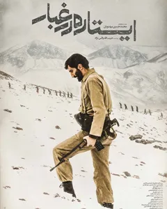 فیلم ایستاده در غبار