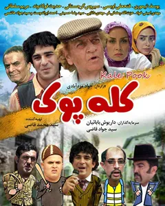 فیلم کله پوک