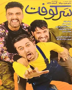 فیلم سرکوفت