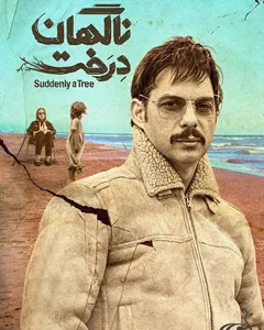 فیلم ناگهان درخت
